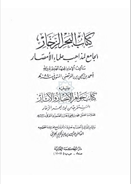 البحر الزخار للإمام المهدي عليه السلام